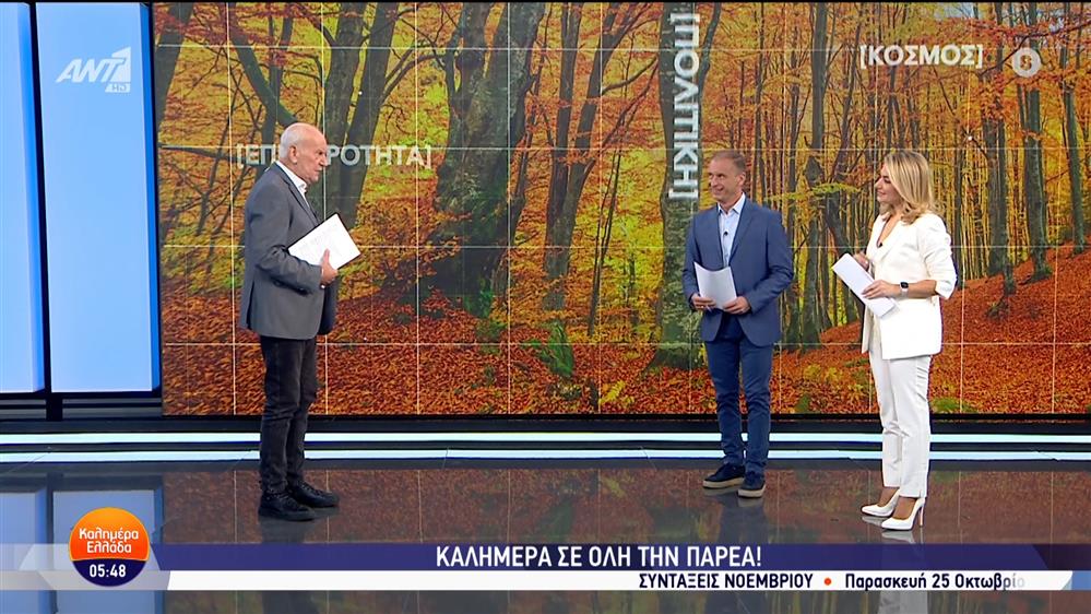 ΚΑΛΗΜΕΡΑ ΕΛΛΑΔΑ – 22/10/2024