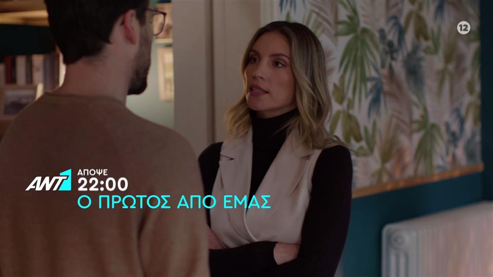 Ο πρώτος από εμάς – Πέμπτη στις 22:00