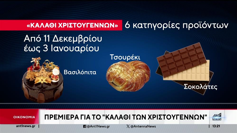 Πρεμιέρα έκανε σήμερα το "Καλάθι των Χριστουγέννων"