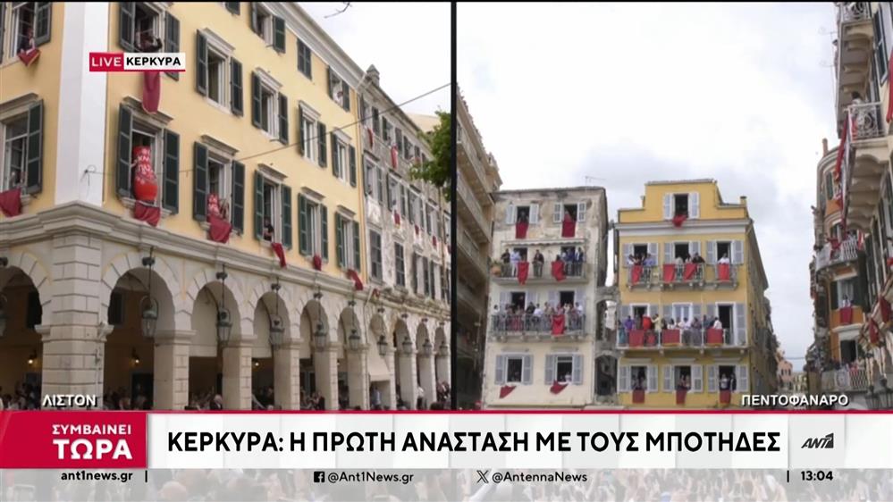 Μεγάλο Σάββατο – Κέρκυρα: Οι «μπότηδες» αναβίωσαν στην κεντρική πλατεία