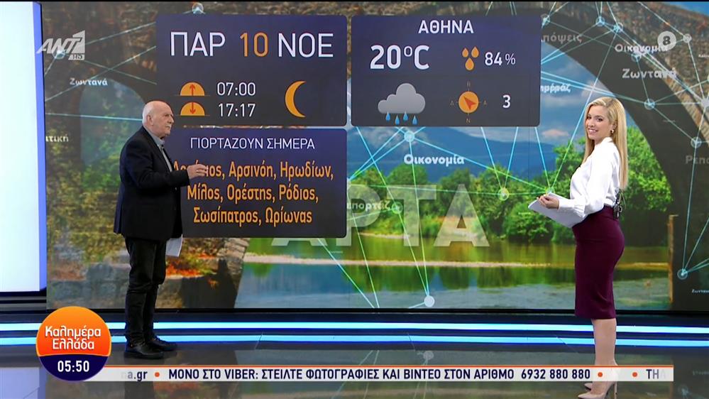 ΚΑΛΗΜΕΡΑ ΕΛΛΑΔΑ – 10/11/2023