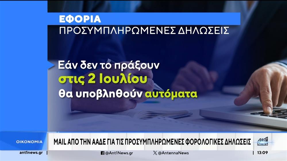 ΑΑΔΕ: Ενημερωτικά μηνύματα για τις προσυμπληρωμένες φορολογικές δηλώσεις
