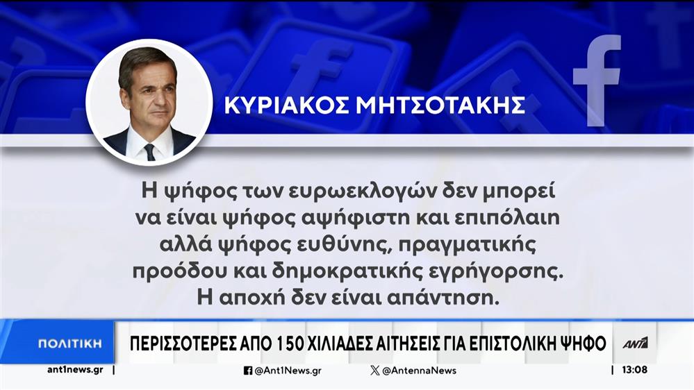 Μητσοτάκης: Η αποχή από τις Ευρωεκλογές δεν είναι απάντηση