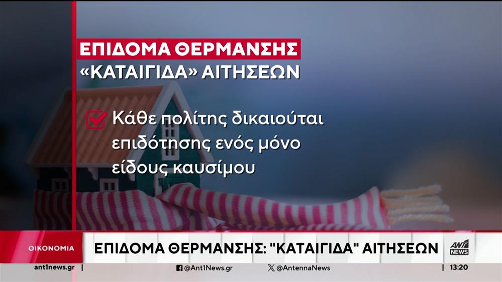 Βροχή πέφτουν οι αιτήσεις για το επίδομα θέρμανσης