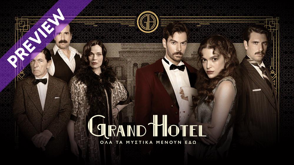 GRAND HOTEL - PREVIEW - ΕΠΕΙΣΟΔΙΟ 09