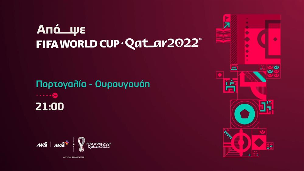Fifa world cup Qatar 2022  – Δευτέρα 28/11 Πορτογαλία-Ουρουγουάη στις 21:00 
