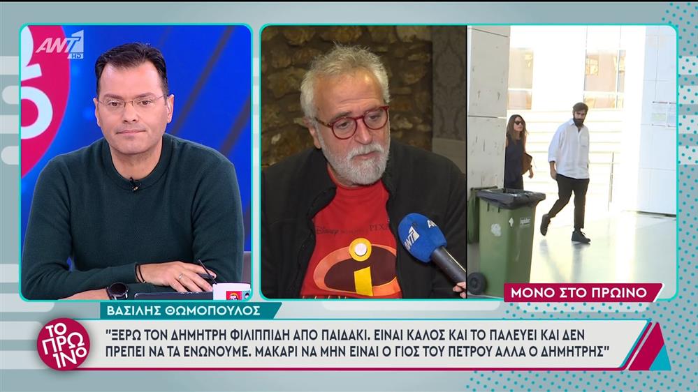 Ο Βασίλης Θωμόπουλος στο Πρωινό - 12/11/2024