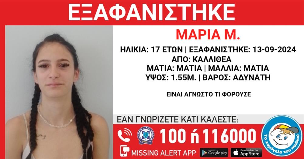 Missing Kid Alert - Μαρία Μ. - Το Χαμόγελο του Παιδιού