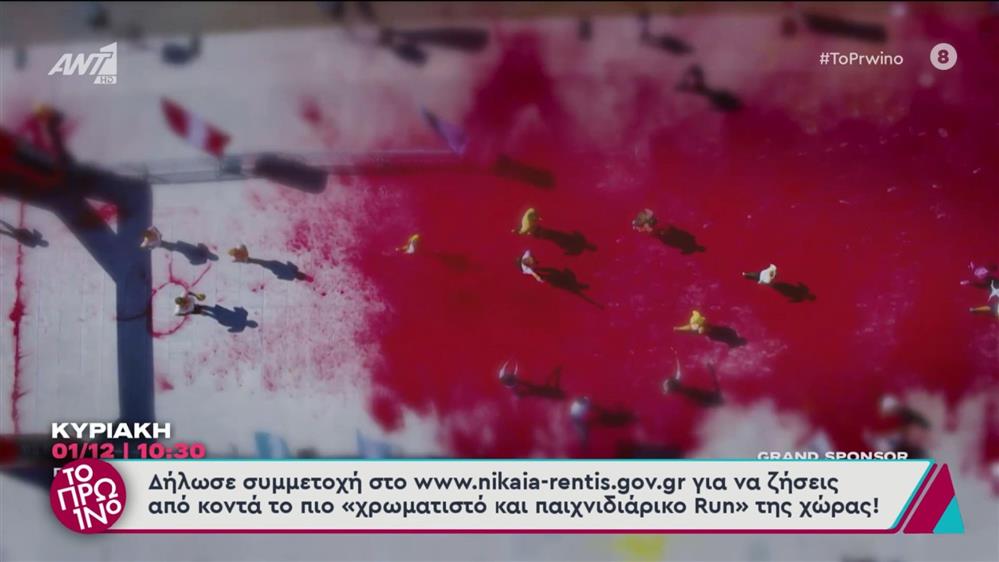 Colourday Run: Ο πιο πολύχρωμος αγώνας δρόμου έρχεται για πρώτη φορά στον Δήμο Νίκαιας Αγίου Ιωάννη Ρέντη