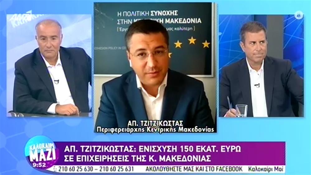 Απ. Τζιτζικώστας (Περιφερειάρχης Κεντρικής Μακεδονίας) – ΚΑΛΟΚΑΙΡΙ ΜΑΖΙ - 03/09/2020