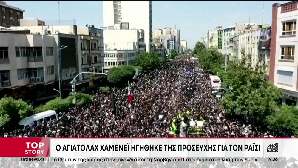 Ιράν - Ραΐσι: Πλήθος κόσμου «αποχαιρέτισε» τον Πρόεδρο της χώρας 
