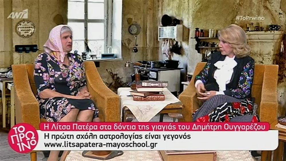 Της γιαγιάς σου… η ενότητα – Το Πρωινό – 28/6/2019