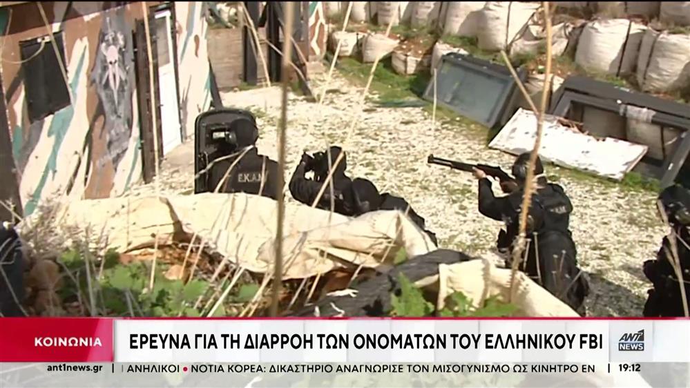 ΕΛ.ΑΣ: Έρευνα για διαρροή ονομάτων που θα στελεχώσουν το ελληνικό FBI