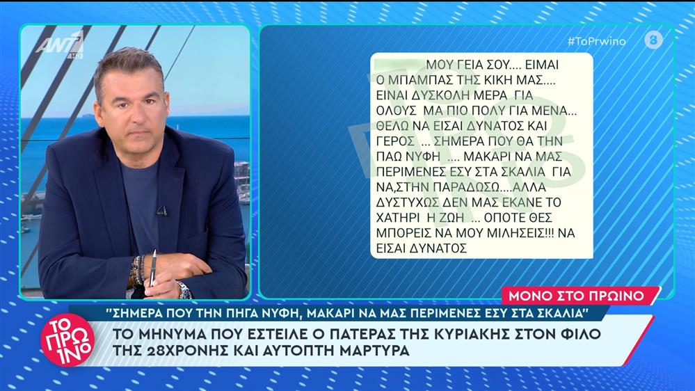 Το μήνυμα που έστειλε ο πατέρας της Κυριακής στον φίλο της 28χρονης και αυτόπτη μάρτυρα - Το Πρωινό - 08/04/2024

