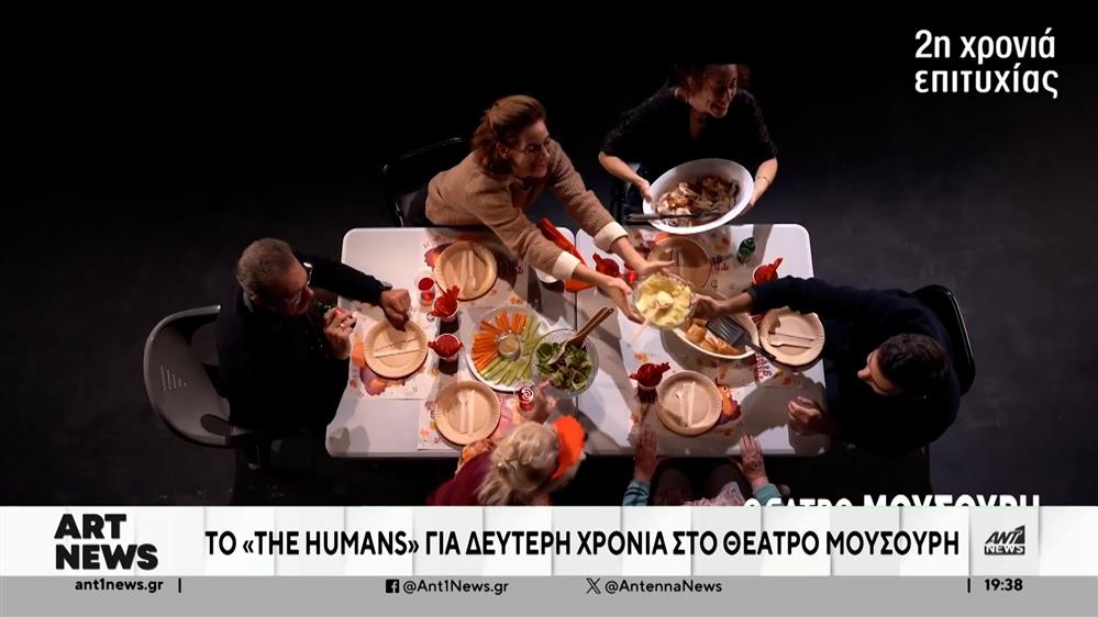 “The humans”: Για δεύτερη χρονιά στο Θέατρο Μουσούρη