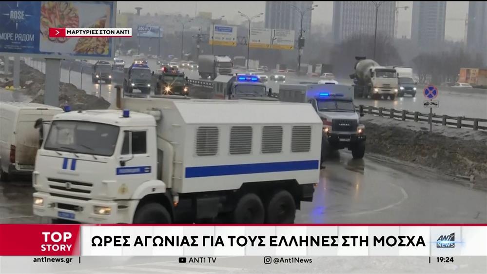 Επίθεση στη Μόσχα: τι λένε στον ΑΝΤ1, Έλληνες της Ρωσίας 
