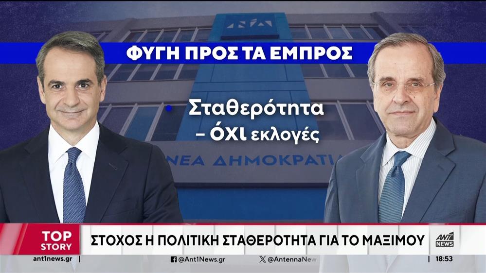 ΝΔ - Διαγραφή Σαμαρά: Οι αναταράξεις και η επικείμενη παρέμβαση Καραμανλή