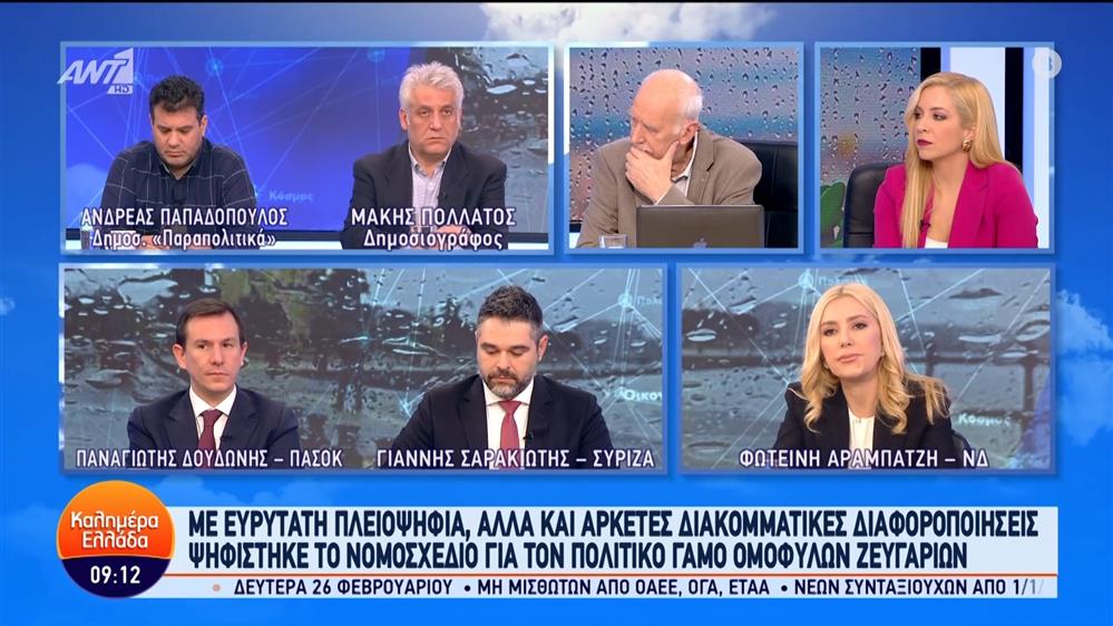 Οι Φωτεινή Αραμπατζή, Γιάννης Σαρακιώτης και Παναγιώτης Δουδωνής στο Καλημέρα Ελλάδα – 16/02/2024