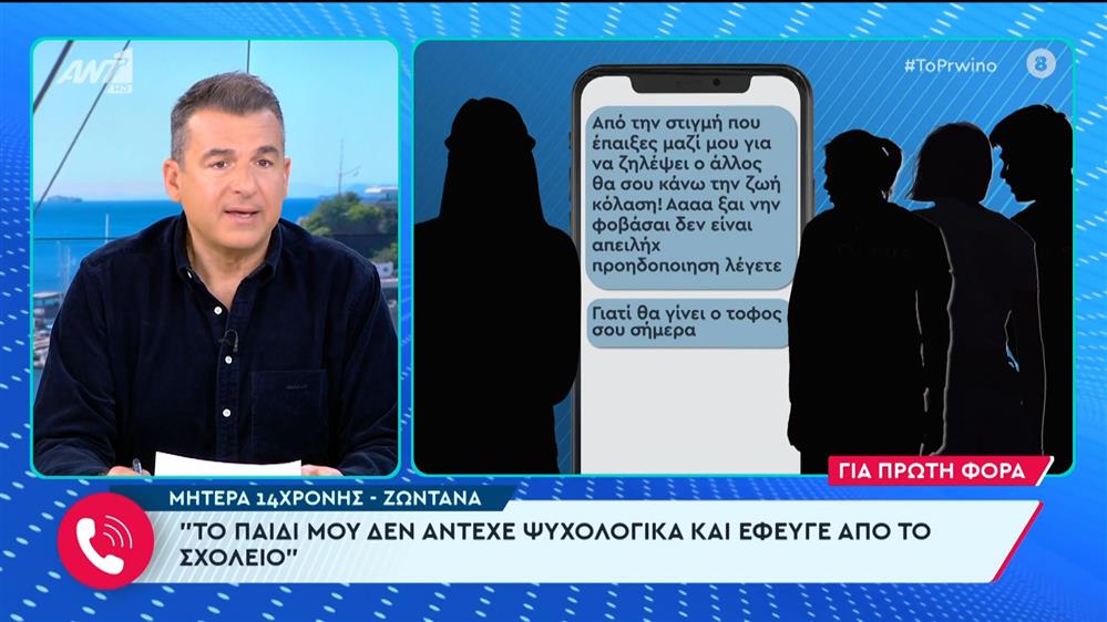 Μπούλινγκ σε σχολείο: Η μητέρα της 14χρονης στο Πρωινό – 07/03/2024