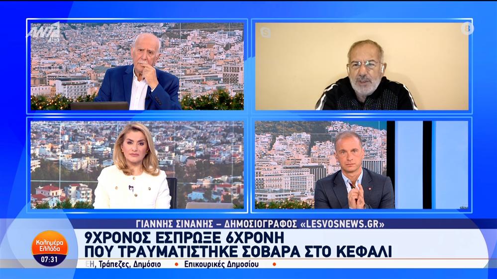 Βία ανηλίκων - Λέσβος: 9χρονος έσπρωξε 6χρονη - Καλημέρα Ελλάδα - 27/11/2024