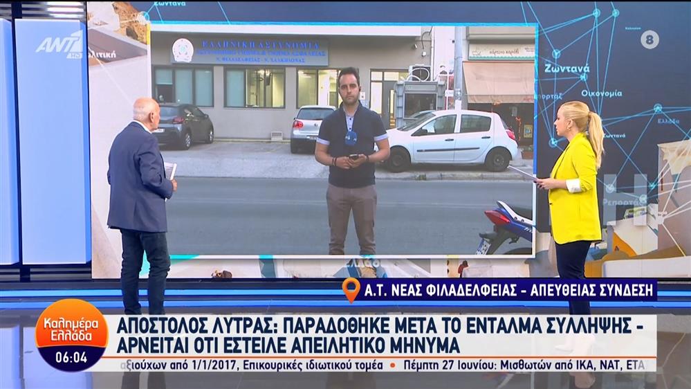 Απόστολος Λύτρας: Παραδόθηκε μετά το ένταλμα σύλληψης - Καλημέρα Ελλάδα - 20/06/2024
