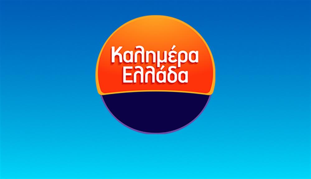 ΚΑΛΗΜΕΡΑ ΕΛΛΑΔΑ                                   