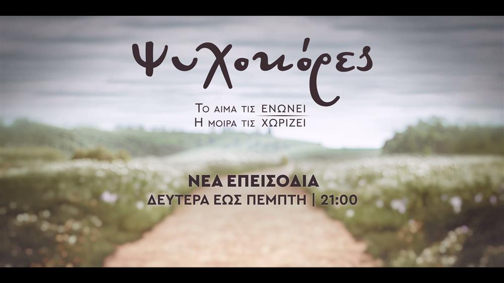 Ψυχοκόρες – Δευτέρα ως Πέμπτη στις 21:00