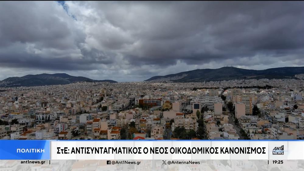 ΣτΕ: Αντισυνταγματικός ο νέος οικοδομικός κανονισμός