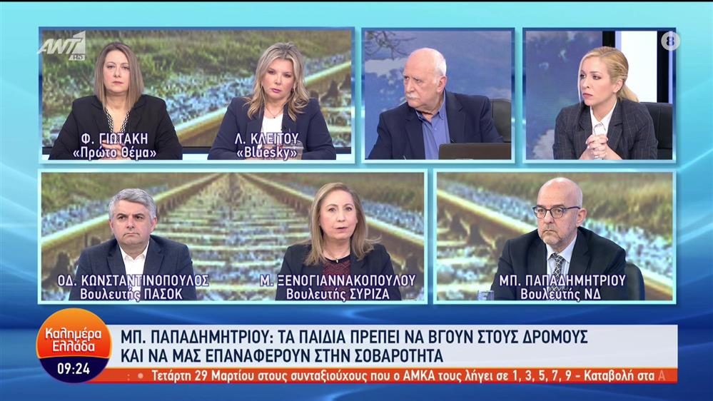 Παπαδημητρίου - Ξενογιαννακοπούλου - Κωνσταντινόπουλος - Καλημέρα Ελλάδα - 08/03/2023