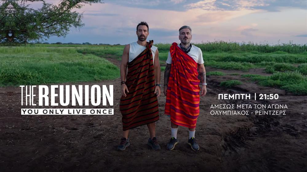 The Reunion – Πέμπτη στις 21:50