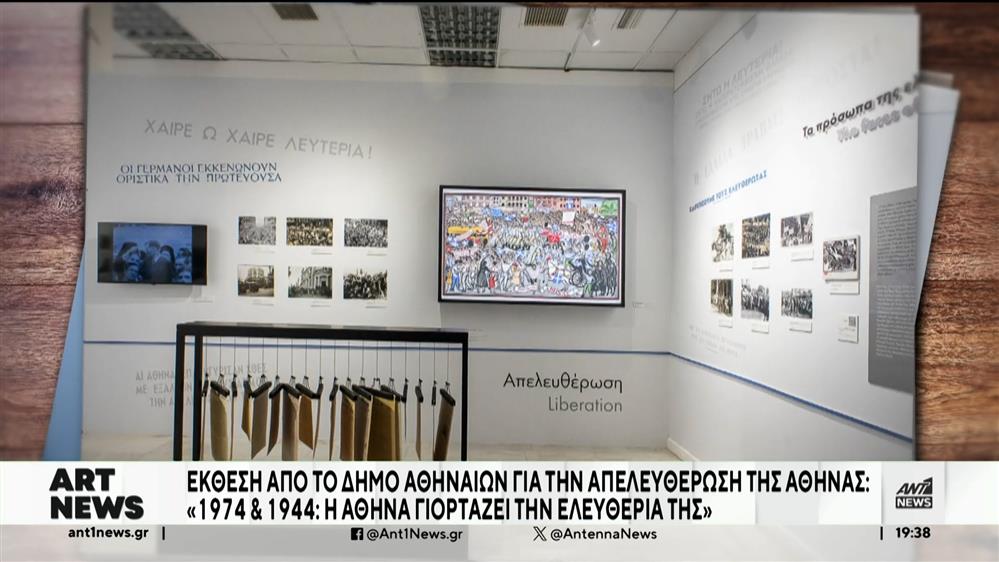 “1974 & 1944”: Η Αθήνα γιορτάζει την ελευθερία της