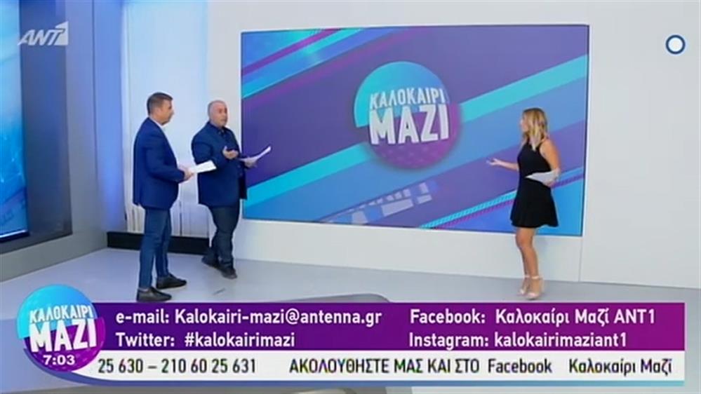 ΚΑΛΟΚΑΙΡΙ ΜΑΖΙ - 11/09/2019