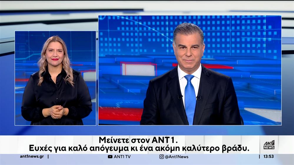 ANT1 NEWS 17-11-2024 ΣΤΗ ΝΟΗΜΑΤΙΚΗ