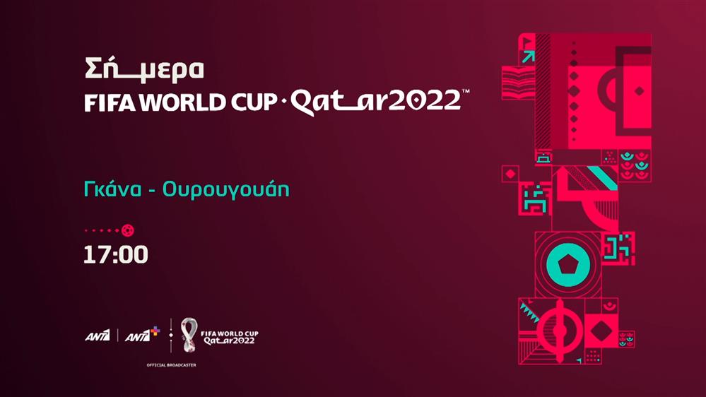 Fifa world cup Qatar 2022 - Παρασκευή 02/12 Γκάνα - Ουρουγουάη