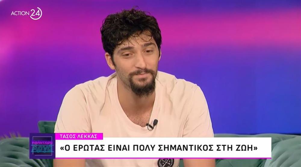 Τάσος Λέκκας: "Δρω αναλόγως τη στιγμή! Έχω ζήσει το ξεφούσκωμα του έρωτα με έναν τρόπο"
