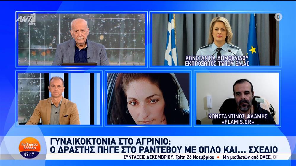 Γυναικοκτονία στο Αγρίνιο: Ο δράστης πήγε στο ραντεβού με όπλο και... σχέδιο - Καλημέρα Ελλάδα - 14/11/2024