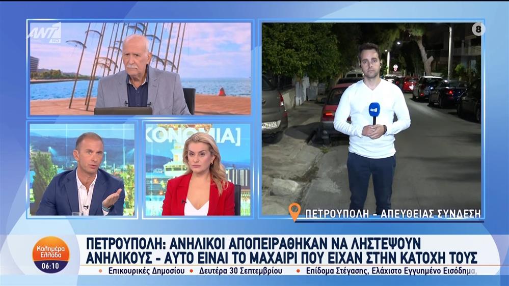 Δύο νέα περιστατικά βίας με πρωταγωνιστές ανήλικους – Καλημέρα Ελλάδα – 17/09/2024