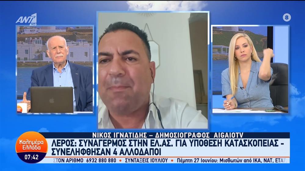 Λέρος: Συναγερμός στην ΕΛ.ΑΣ. για υπόθεση κατασκοπείας - Καλημέρα Ελλάδα – 24/06/2024