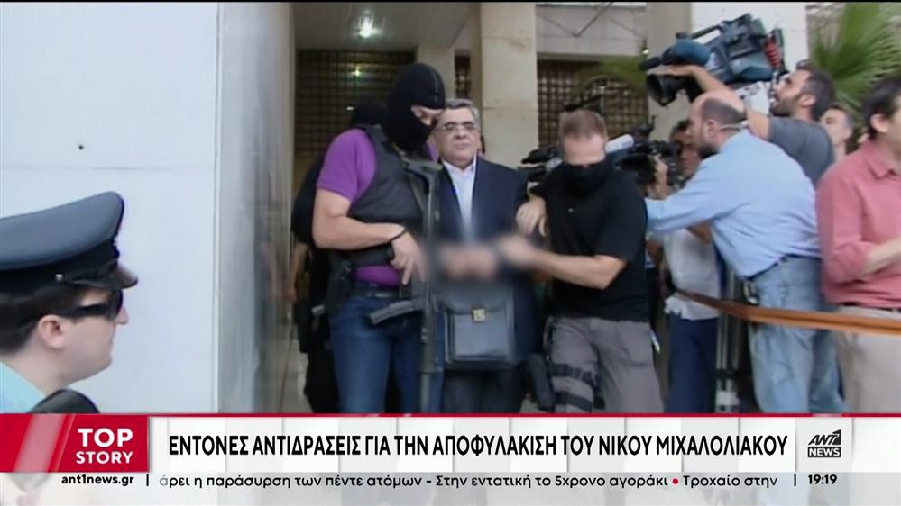 Χρυσή Αυγή - Μιχαλολιάκος: Αποφυλάκιση με όρους… 4 χρόνια μετά την καταδίκη του 
