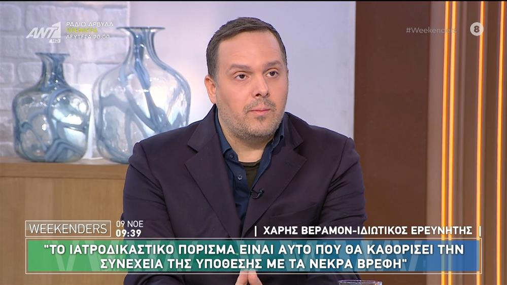 Ο Χάρης Βεραμόν, ιδιωτικός ερευνητής, μιλά για την υπόθεση της Αμαλιάδας στους Weekenders - 09/11/2024