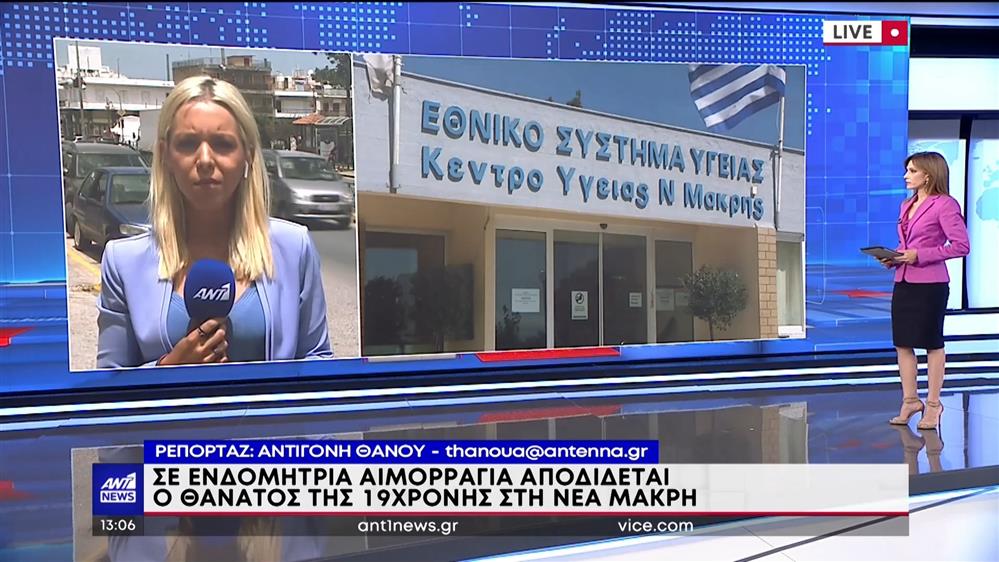 Νέα Μάκρη – Θάνατος εγκύου: Από τι πέθανε η 19χρονη