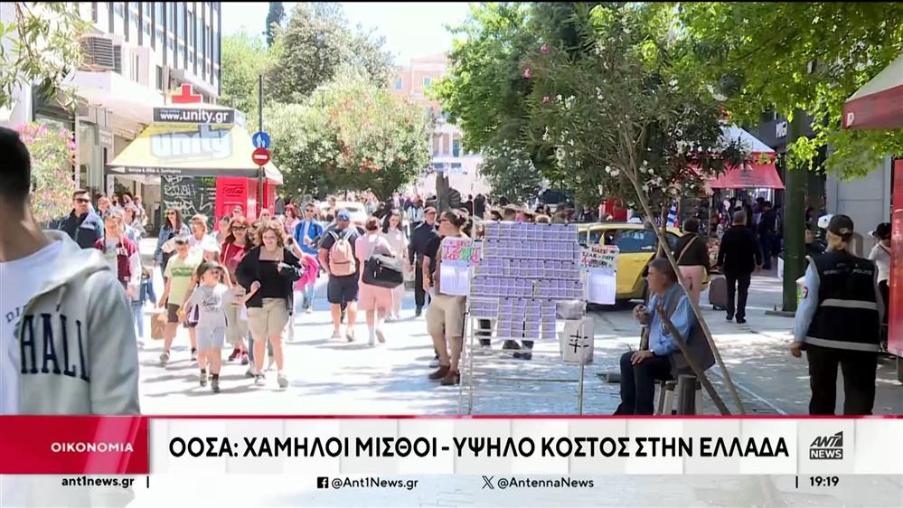 ΟΟΣΑ: Χαμηλοί μισθοί και υψηλό κόστος ζωής στην Ελλάδα