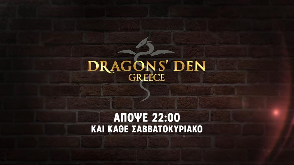 Dragons’ Den Greece – Κυριακή στις 22:00