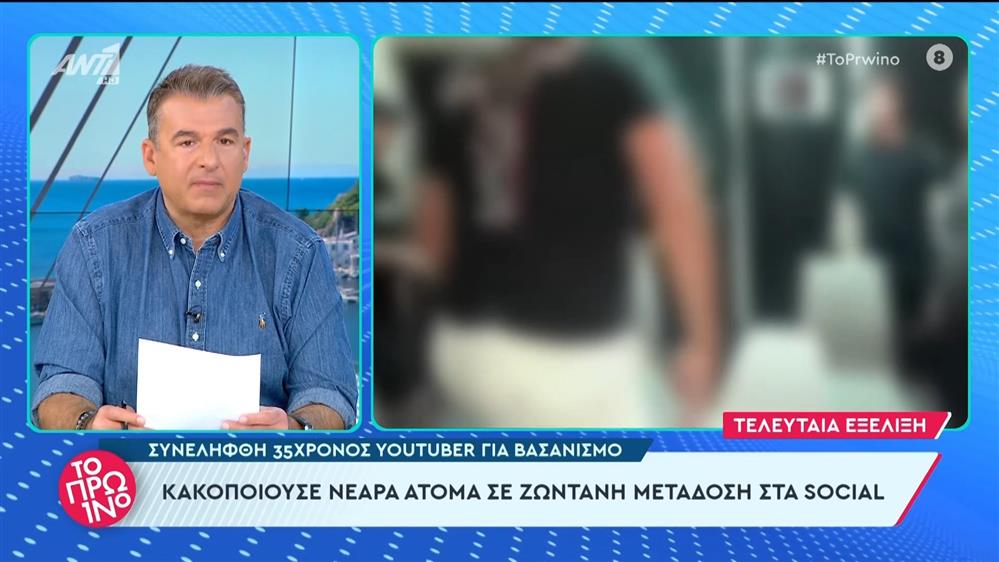 Συνελήφθη 35χρονος youtuber για βασανισμό - Το Πρωινό - 07/02/2024
