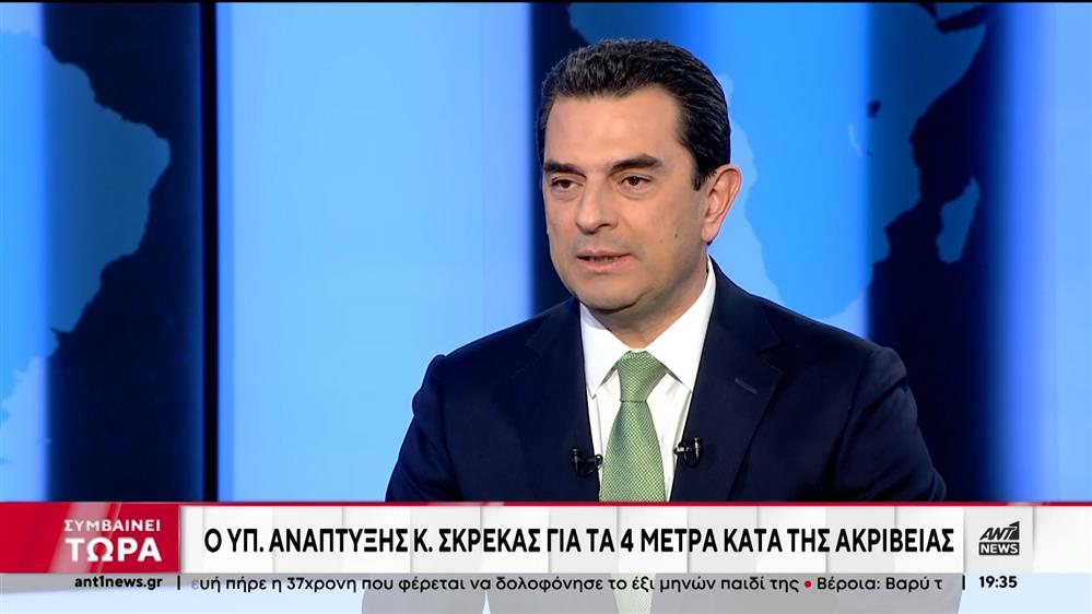 Ακρίβεια: Ο Κώστας Σκρέκας στον ΑΝΤ1 για τα νέα μέτρα