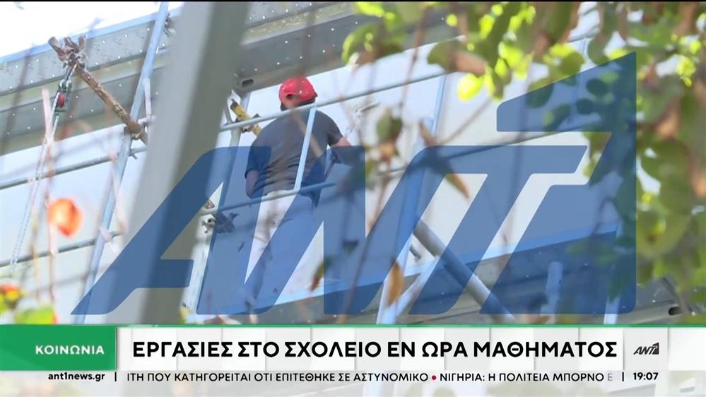 Κηφισιά: Επισκευάζουν σχολείο εν ώρα μαθήματος