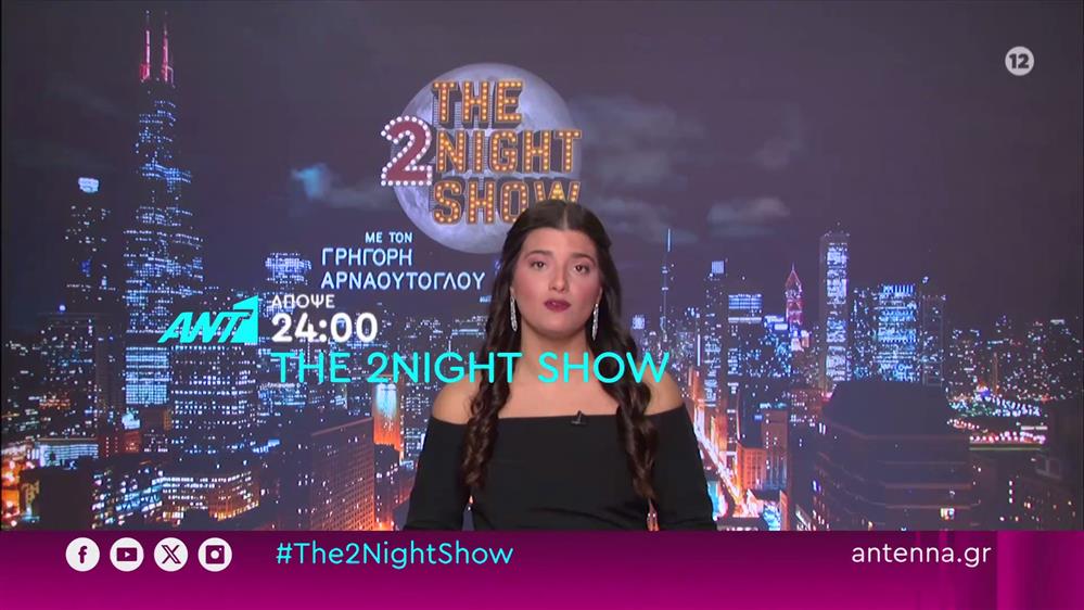 The 2night show – Τρίτη στις 24:00