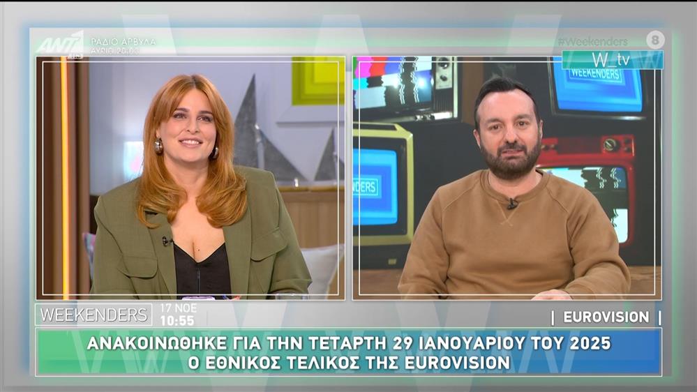 Eurovision 2025: Όλες οι εξελίξεις - Weekenders - 17/11/2024
