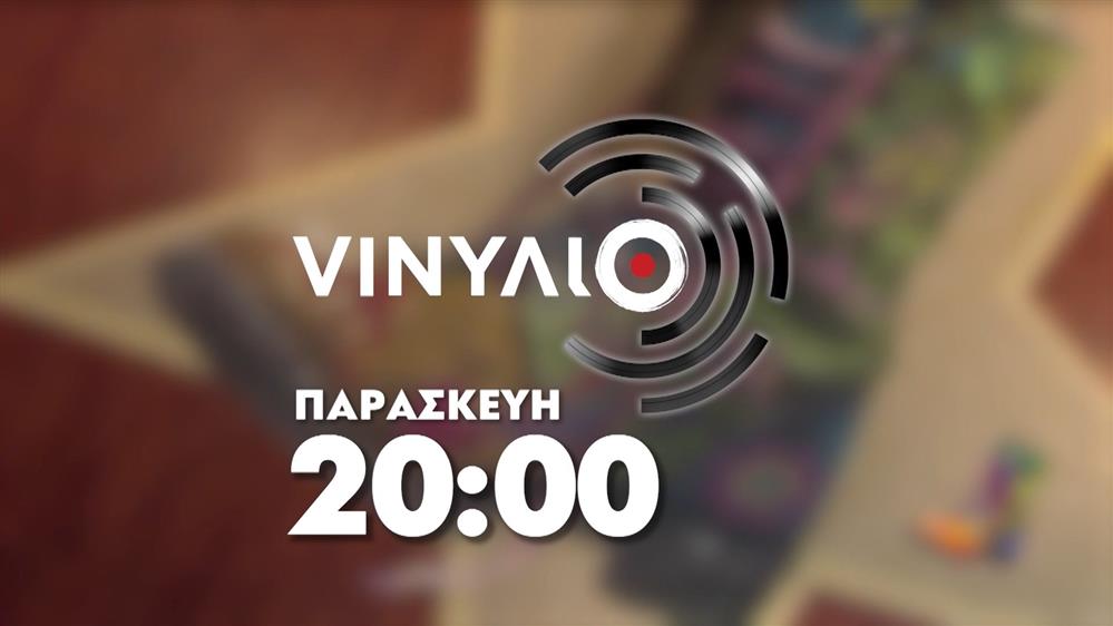 VINΥΛΙΟ - Παρασκευή στις 20:00