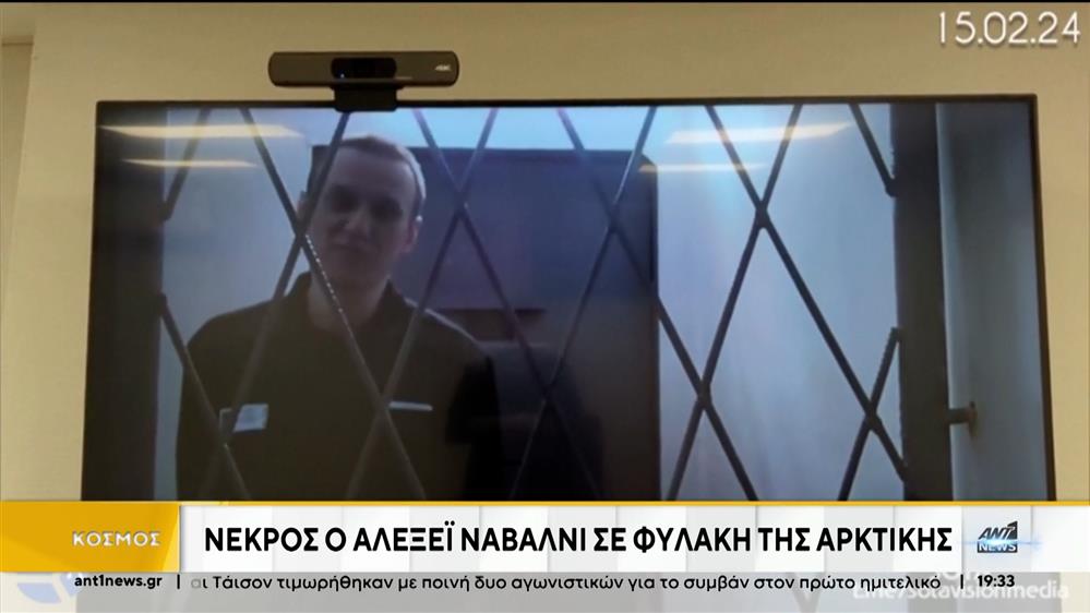 Αλεξέι Ναβάλνι: Σοκ και αποτροπιασμός από τον θάνατο του Ρώσου αντιφρονούντα